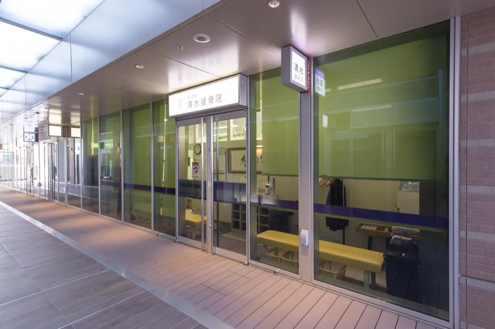誠道館 清水接骨院 外観