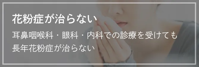 花粉症が治らない 耳鼻咽喉科・眼科・内科での診療を受けても長年花粉症が治らない